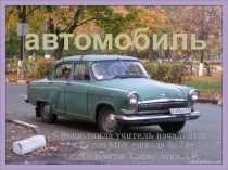 Презентация словарного слова Автомобиль (4 класс) УМК Школа России