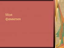 Урок развития речи по теме Этимология