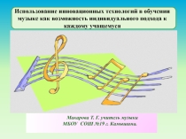 Презентация по музыке на тему Использование инновационных технологий в обучении музыке как возможность индивидуального подхода к каждому учащемуся