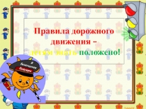 Презентация ПДД для родителей