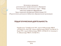 Педагогическая деятельность школьной библиотеки