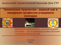 Презентация: Техническое творчество - важный шаг в овладении профессии учащимися колледжа