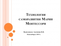 Технология саморазвития Марии Монтессори
