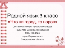 Презентация по родному языку на тему Что ни город,то норов