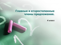 Презентация по русскому языку 4 класс Школа России на тему Главные и второстепенные члены предложения