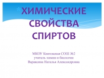 Презентация по химии на тему Спирты