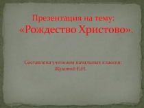 Презентация по ОРКСЭ: Рождество