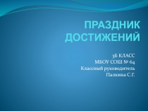 Презентация Праздник достижений(окончание учебного года)