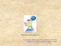 Внеклассный час Мы за здоровый образ жизни