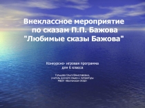 Презентация к внеклассному мероприятию по сказам Бажова