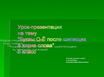 Презентация по русскому языку Буквы О-Ё после шипящих в корне слова 5 класс