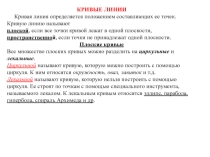 Презентация по ИГ: Кривые линии