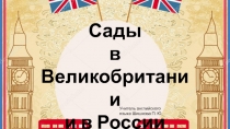 Презентация по английскому языку на тему Сады в Великобритании и России (2 класс)