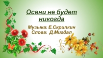 Презентация к песне Осени не будет никогда