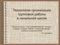 Групповая работа на уроках в начальных классах