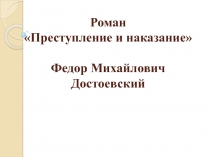 Презентация по литературе на тему Роман Ф.М. Достоевского Преступление и наказание