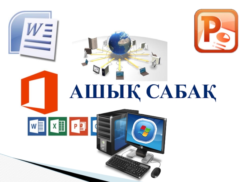 Презентация Презентация по информатику на тему Абзацтар шегіністер (6 класс)