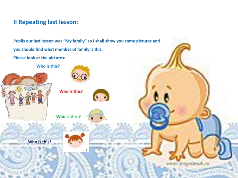 Презентация открытого урока по английскому языку на тему I have got a ball (1 класс) II Repeating last lesson:Pupils our last lesson was “My family” so II Repeating last lesson:Pupils our last lesson was “My family” so I shall show you some pictures