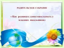 Презентация. Как развивать самостоятельность у младших школьников