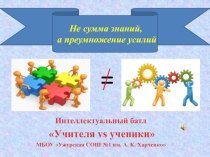Презентация интеллектуальной игры Учителя vs ученики