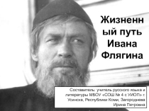 Жизненный путь Ивана Флягина