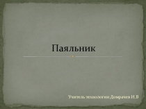 Презентация по технологии на тему Слесарное дело