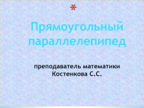 Презентация к уроку Прямоугольный параллелепипед.