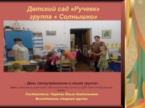 Презентация  День самоуправления