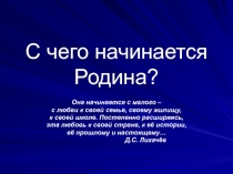 Внеклассное мероприятие С чего начинается Родина