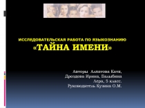 Исследовательская работа по литературе Тайна имени.