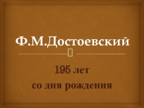 Презентация по литературе Достоевский 195 лет со дня рождения