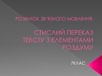 Презентация к уроку украинского языка на тему Усний переказ тексту з елементами роздуму (7 клас)