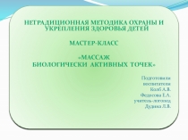 Нетрадиционная методика охраны и укрепления здоровья детей. Массаж биологически активных точек