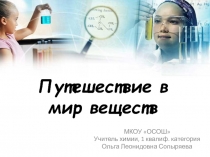 Разработка внеклассного занятия по химии Путешествие в мир веществ