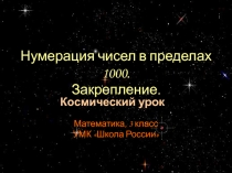Презентации к урокам математики по теме: Активизация познавательной деятельности на уроках в начальных классах 7 вида через ИКТ