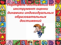 Презентация родительского собрания Портфолио обучающегося начальных классов