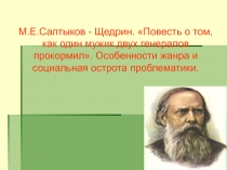 ПРЕЗЕНТАЦИЯ К УРОКУ САЛТЫКОВ-ЩЕДРИН. КАК МУЖИК ДВУХ ГЕНЕРАЛОВ ПРОКОРМИЛ