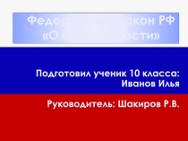 ФЗ РФ О безопасности