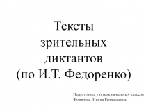 Презентация Зрительные диктанты по методике И.Т. Федоренко
