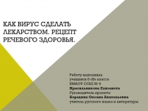 Исследовательская работа Как вирус сделать лекарством. Рецепт речевого здоровьяОГЛАВЛЕНИЕВВЕДЕНИЕГЛАВА 1. ОСНОВНАЯ ЧАСТЬГЛАВА 2. АНАЛИЗ ИССЛЕДОВАНИЯЗАКЛЮЧЕНИЕСПИСОК ЛИТЕРАТУРЫ ПРИЛОЖЕНИЕ 1ПРИЛОЖЕНИЕ 2ПРИЛОЖЕНИЕ 3ПРИЛОЖЕНИЕ 4ПРИЛОЖЕНИЕ 5ПРИЛОЖЕНИЕ 6ПРИЛОЖЕ