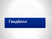 Презентация по физической культуре на тему Гандбол