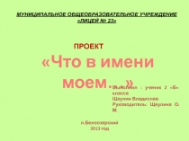 Презентация к проекту на тему Что в имени моём?