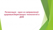 Релаксация - одно из направлений здоровьесберегающих технологий в ДОО.
