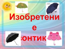 История зонтика