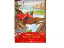Презентация к уроку внеклассного чтения по русской народной сказке Финист - ясный сокол