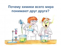 Презентация по химии на тему Химические знаки