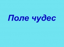 Игра по коми языку Поле Чудес для младших школьников