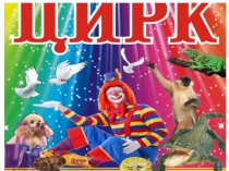 Презентация для дошкольников по Московскому Цирку Цирк