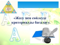 Жазу мен сөйлеуде критериалды бағалау.