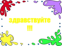 Тема урока: Понятие об эволюции растительного мира.